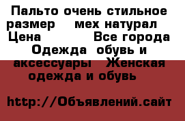 Пальто очень стильное размер 44 мех натурал. › Цена ­ 8 000 - Все города Одежда, обувь и аксессуары » Женская одежда и обувь   